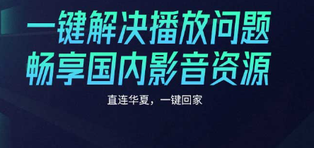 回国加速器推荐