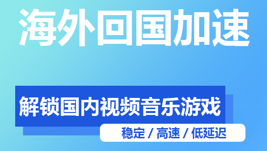 回国加速器分享