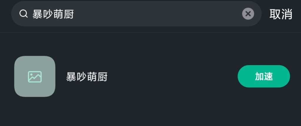 马来西亚玩家畅玩《暴吵萌厨》全攻略及网络优化方案