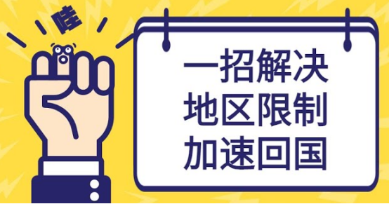 海外听歌地区限制