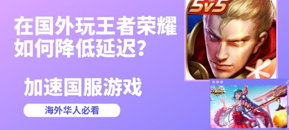 海外玩游戏加速器
