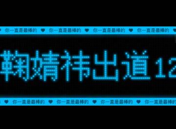 海外蜜橘看过来!3招教你跨越地域限制,为鞠婧祎点亮专属灯牌