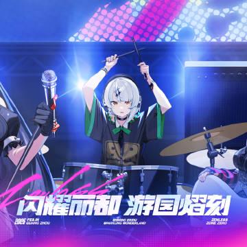 绝区零FES广州站全攻略:TapTap现场福利大揭秘,手把手教你抢票拿周边